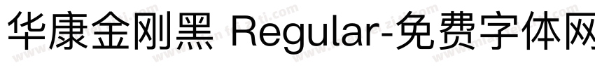 华康金刚黑 Regular字体转换